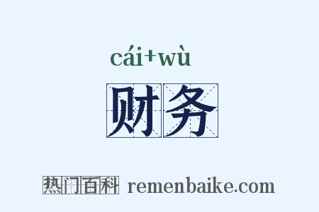 财务是什么意思的图片